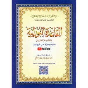 Al Qaida Nourania (Hafs), GRAND FORMAT, Support AUDIO-VIDEO par QR-CODE