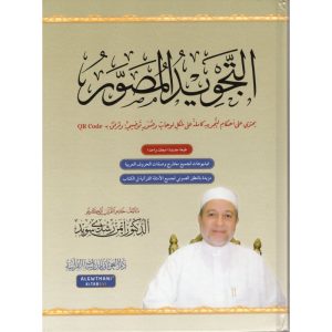 Al tajwid almoussawar (arabe) + Lien QR-Code Video & Audio par le Dr Ayman Soueid