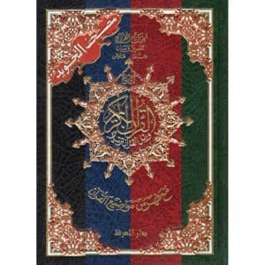 Coran avec règles de Tajwid (Afs), Version Arabe - FORMAT 17X24